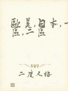 欧美,日本,一区,二区
