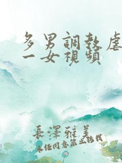 多男调教虐玩弄一女视频