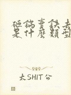 砸锅卖铁去上学是什么类型