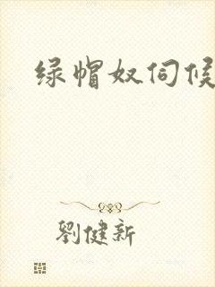 绿帽奴伺候情夫