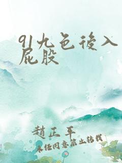 91九色后入大屁股