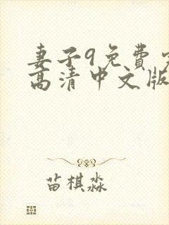 妻子9免费完整高清中文版电视剧