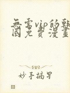 无需vip的韩国免费漫画网站