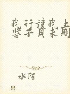 我行让我上by酱子贝未删减版