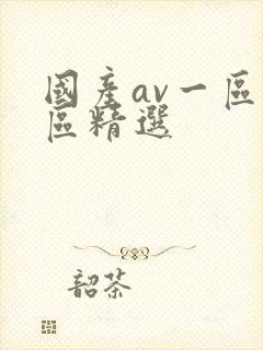 国产av一区二区精选