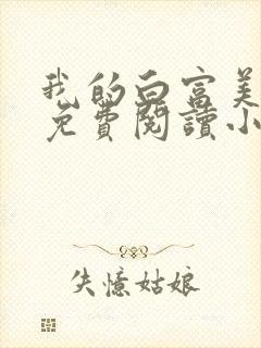 我的白富美老婆免费阅读小说大全