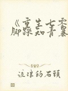 《重生七零:我脚踩知青暴富了》