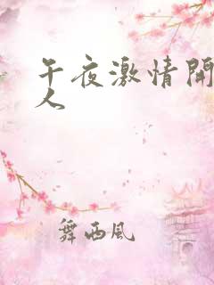 午夜激情开心成人