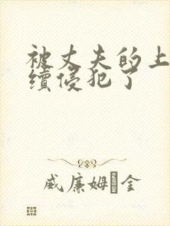 被丈夫的上司持续侵犯了