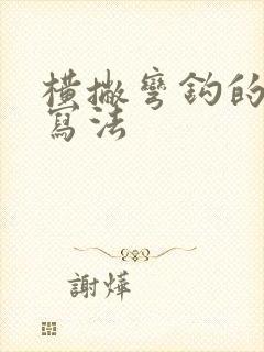 横撇弯钩的正确写法