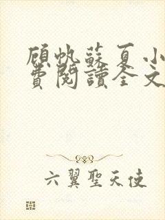 顾帆苏夏小说免费阅读全文