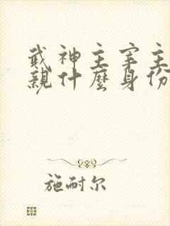 武神主宰主角父亲什么身份