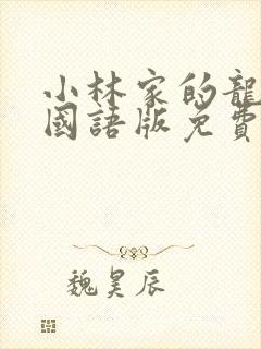 小林家的龙女仆国语版免费