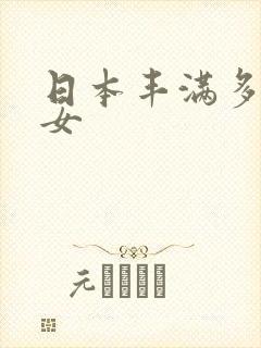 日本丰满多毛熟女