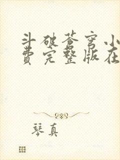 斗破苍穹小说免费完整版在线观看