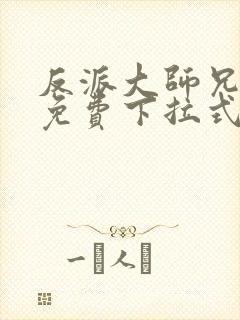 反派大师兄漫画免费下拉式六漫画