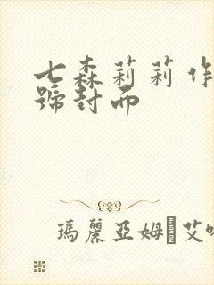 七森莉莉作品番号封面