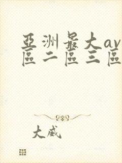 亚洲最大av一区二区三区