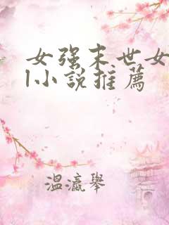 女强末世女主gl小说推荐