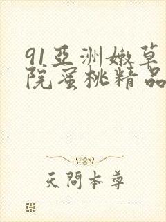 91亚洲嫩草影院蜜桃精品网址