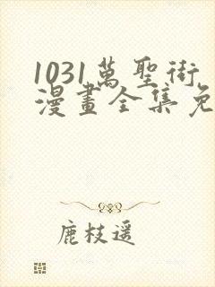 1031万圣街漫画全集免费