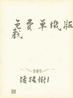 免费单机版小游戏