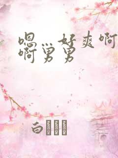 嗯…好爽啊好深啊男男