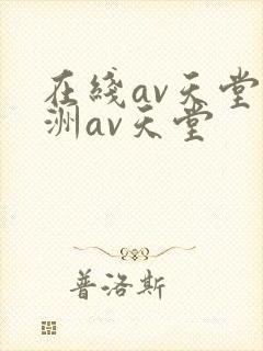 在线av天堂亚洲av天堂