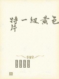 特一级黄色免费片
