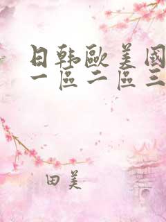 日韩欧美国产v一区二区三区