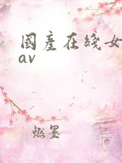 国产在线女主播av
