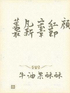 叶凡宋红颜结局最新章节