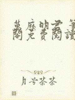 万历明君 笔趣阁免费阅读