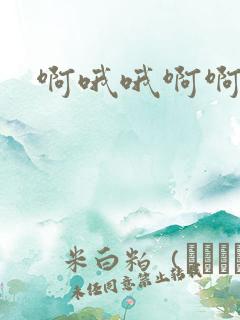 啊哦哦啊啊嗯嗯