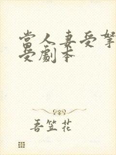 当人妻受拿到强受剧本