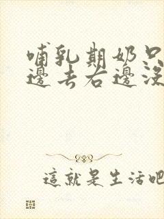 哺乳期奶只往左边去右边没奶怎么办