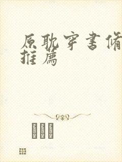 原耽穿书修真文推荐