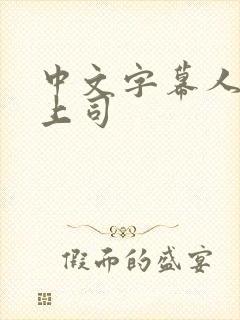 中文字幕人妻女上司