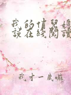 我的俏儿媳妇小说在线阅读