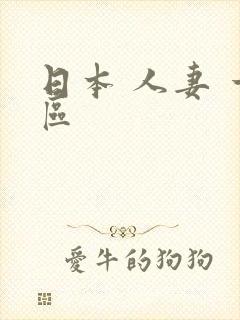 日本 人妻 一区