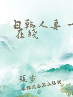 日韩人妻 一区 在线