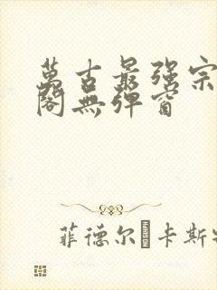 万古最强宗笔趣阁无弹窗