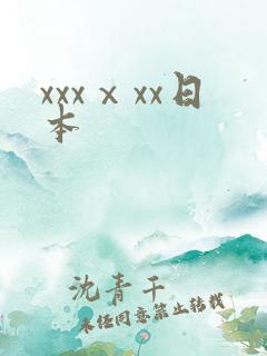 xxxⅹxx日本