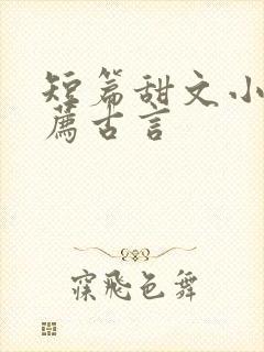 短篇甜文小说推荐古言