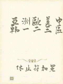 亚洲欧美中文日韩一二三区