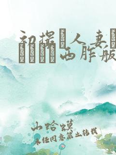 初撮り人妻ドキュメント西胙舨