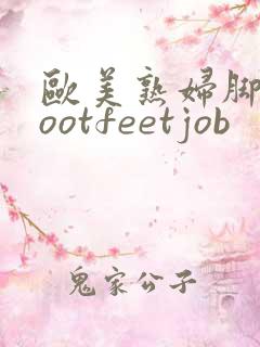 欧美熟妇脚交footfeetjob