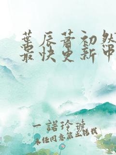 叶辰萧初然最新最快更新中