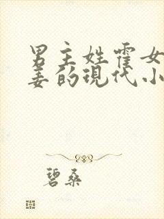 男主姓霍女主姓姜的现代小说