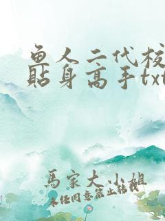 鱼人二代校花的贴身高手txt